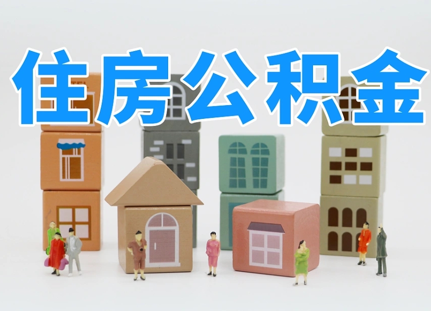 北海温州公积金提取代办（温州提取住房公积金需要什么材料）